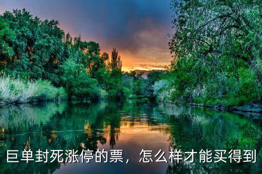 巨單封死漲停的票，怎么樣才能買得到