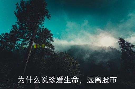 為什么說(shuō)珍愛(ài)生命，遠(yuǎn)離股市
