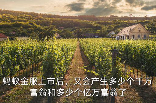 螞蟻金服上市后，又會(huì)產(chǎn)生多少個(gè)千萬(wàn)富翁和多少個(gè)億萬(wàn)富翁了