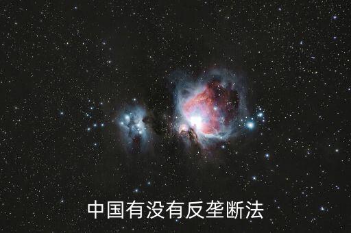 中國為什么要反壟斷,對互聯網巨頭反壟斷要罰錢嗎