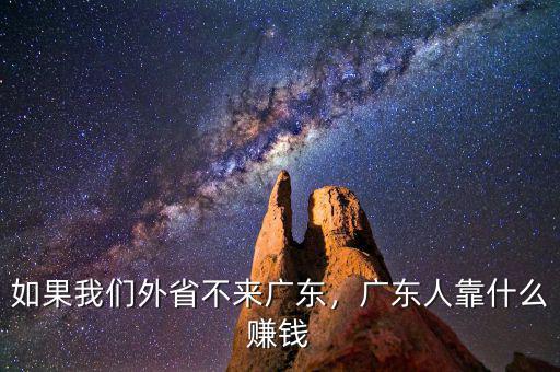 如果我們外省不來廣東，廣東人靠什么賺錢