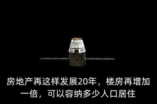 房地產(chǎn)再這樣發(fā)展20年，樓房再增加一倍，可以容納多少人口居住