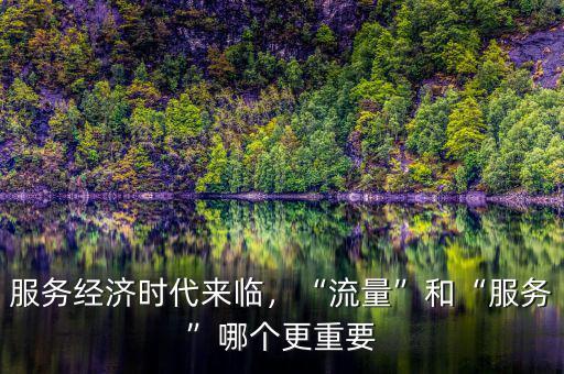 什么是服務經(jīng)濟時代,服務經(jīng)濟時代來臨