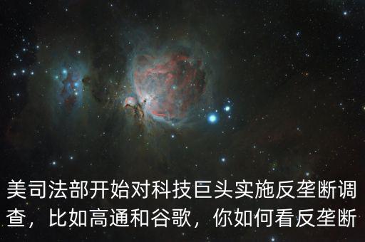 美司法部開始對科技巨頭實施反壟斷調(diào)查，比如高通和谷歌，你如何看反壟斷