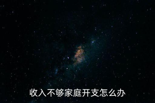 收入不夠家庭開支怎么辦