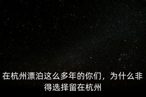 在杭州漂泊這么多年的你們，為什么非得選擇留在杭州