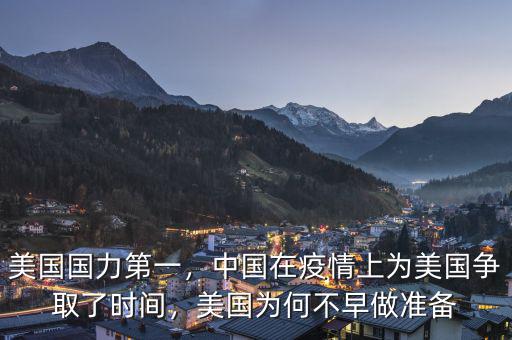 美國(guó)國(guó)力第一，中國(guó)在疫情上為美國(guó)爭(zhēng)取了時(shí)間，美國(guó)為何不早做準(zhǔn)備