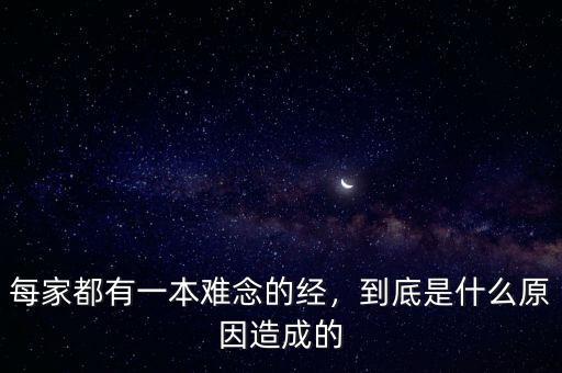 每家都有一本難念的經(jīng)，到底是什么原因造成的