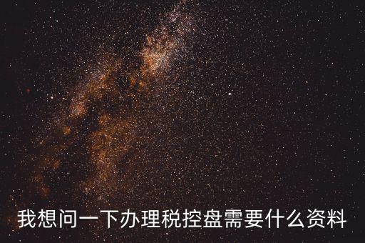 買稅控盤需要帶什么資料，增值稅小規(guī)模納稅人購(gòu)買稅控盤在附列資料中需要填寫嗎