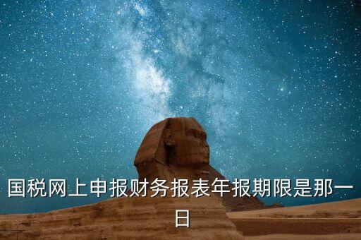 重慶國稅財(cái)務(wù)年報(bào)什么時(shí)候報(bào)，國稅的財(cái)務(wù)報(bào)表需要每個(gè)月申報(bào)嗎
