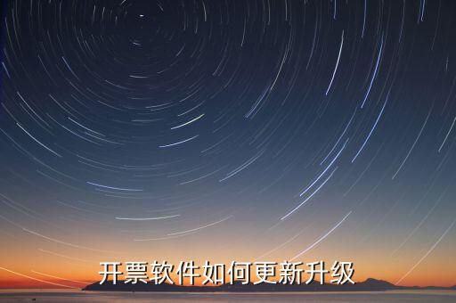 南通開票系統(tǒng)升級到什么版本號，2022年增值稅開票軟件升級版本號是