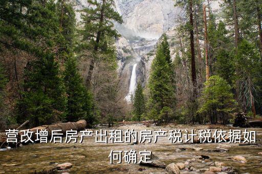 營改增后出租房屋地稅交什么稅，營改增后企業(yè)出租房屋應(yīng)當(dāng)如何納稅