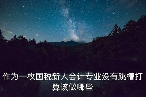 國稅局新人去了干什么，國稅局待遇怎么樣
