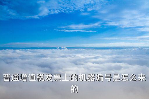 發(fā)票機器編碼是什么，發(fā)票開票機號是什么