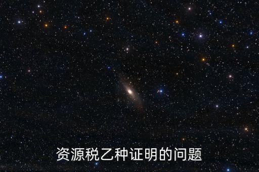 什么時候開具資源稅乙種證明，混凝土公司購買砂石需要開具資源稅乙種證明嗎