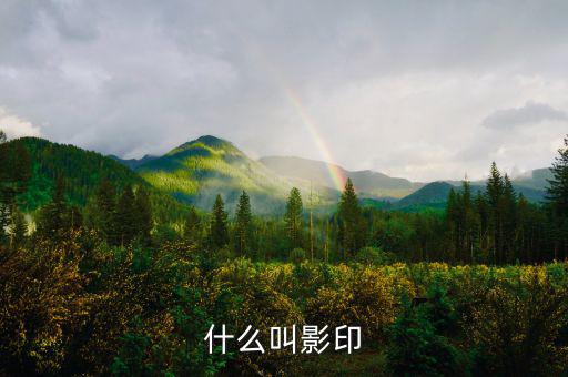 什么叫文印曬圖，什么叫曬圖