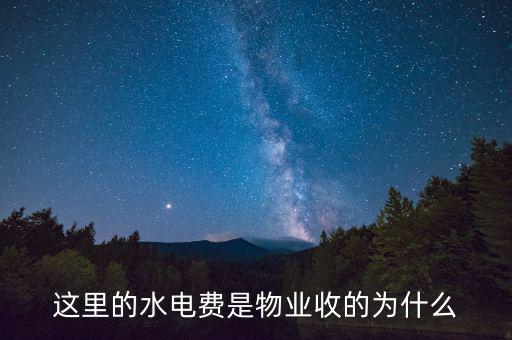 為什么物業(yè)管理水費，這里的水電費是物業(yè)收的為什么