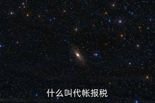 代稅無憂是什么意思，我從理財(cái)里面轉(zhuǎn)出一些錢到銀行銀行收入顯示代付業(yè)務(wù)是什么意思