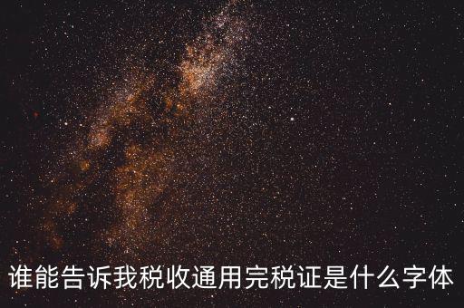 完稅證明是什么字體，完稅證明為何有簡體繁體兩份