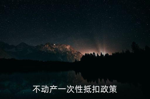 不動(dòng)產(chǎn)進(jìn)項(xiàng)什么時(shí)候可以抵扣的，不動(dòng)產(chǎn)進(jìn)項(xiàng)稅抵扣規(guī)定