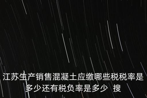 混凝土加工銷(xiāo)售要交什么稅，銷(xiāo)售混凝土的一般納稅單位開(kāi)具發(fā)票的稅率是多少