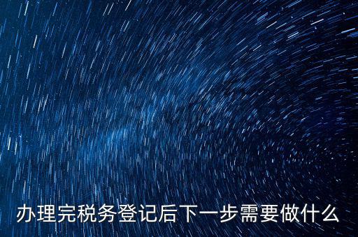 國稅辦完之后辦什么資料，新公司注冊成立后國稅報到需要哪些資料