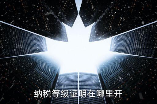 納稅信用證明是什么，稅務局調的征信跟無欠稅證明一樣嗎