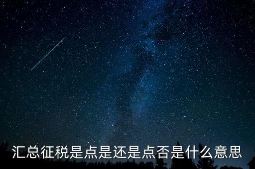是否就地匯總納稅是什么意思，2015年的匯算清繳表格中的是否就地匯總納稅怎么選擇