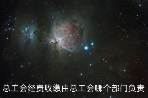 地稅收繳工會(huì)費(fèi)的是什么部門，工會(huì)經(jīng)費(fèi)交地稅局是怎么回事