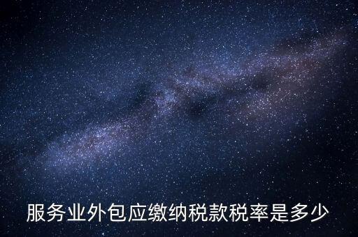 外包服務(wù)交什么稅，金融外包服務(wù)商涉及的稅種有哪些