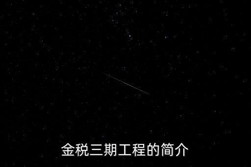 安徽金稅三期什么時(shí)候上線，金稅三期什么時(shí)候開(kāi)始實(shí)行的
