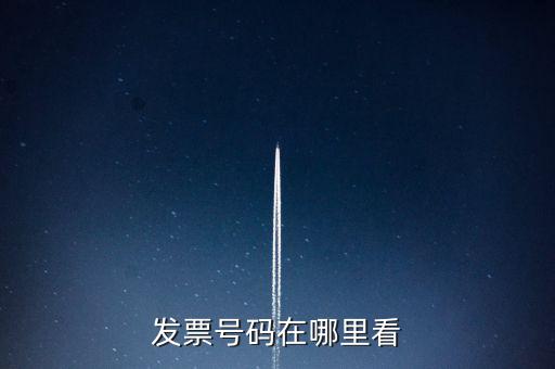 發(fā)票號碼在什么位置，發(fā)票號碼在哪里看