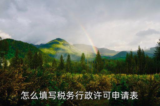 什么是稅務(wù)行下許可申請(qǐng)表，稅務(wù)行政許可申請(qǐng)表在哪里下載