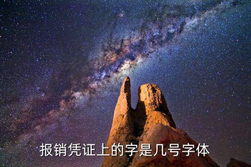油發(fā)票上的字體是什么幾號字體，報(bào)銷憑證上的字是幾號字體