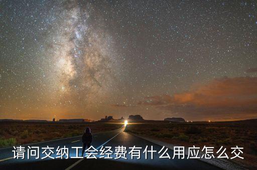 請問交納工會經(jīng)費有什么用應怎么交