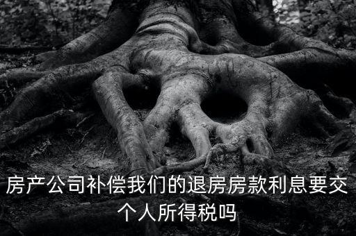退房款付利息涉及什么稅，房貸退稅退的是什么稅