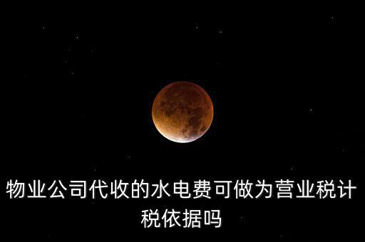 物業(yè)收的水費是什么稅收分類，物業(yè)收取水電費如何納稅