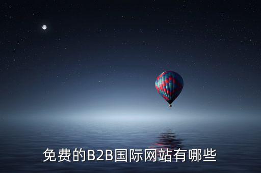 國際應(yīng)稅網(wǎng)是什么網(wǎng)址，免費國際貿(mào)易網(wǎng)站有哪些