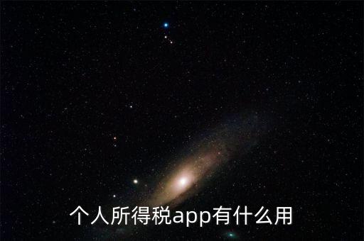 個人網(wǎng)上辦稅干什么用，個人所得稅app有什么用