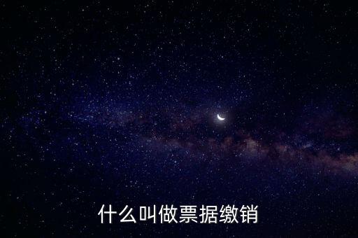 什么是發(fā)票繳銷，繳銷發(fā)票是什么意思啊是第個(gè)月作廢的發(fā)票都必須當(dāng)月繳銷嗎還是怎
