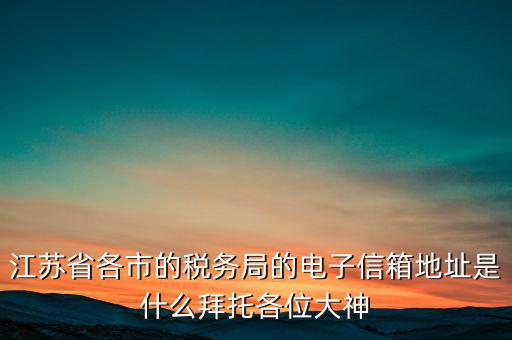 連云港市稅務總局在什么地方，江蘇省連云港市新浦區(qū)國歲局惠苑路50號一單元201在哪個街道附近有那