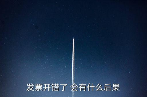 發(fā)票開錯(cuò)了 會(huì)有什么后果