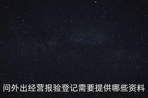 什么是外出經(jīng)營報驗登記，什么情況屬于外出經(jīng)營