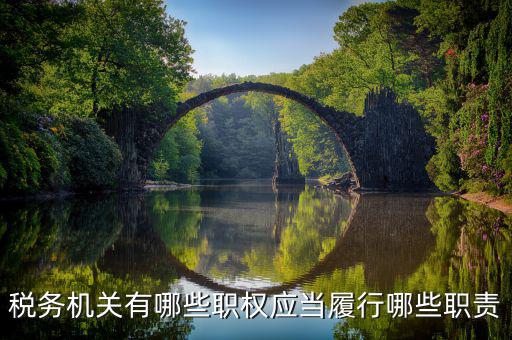 稅務其他權(quán)力事項是什么，稅務機關(guān)的權(quán)力和義務