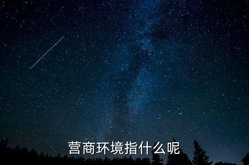 稅收營(yíng)商環(huán)境什么意思，營(yíng)商環(huán)境什么意思