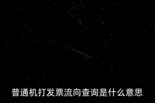 發(fā)票查詢流向是指什么，普通機(jī)打發(fā)票流向查詢是什么意思