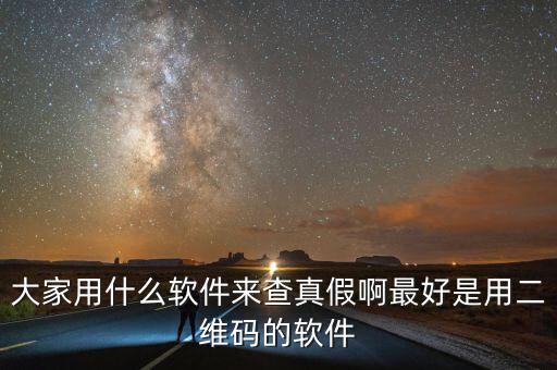 查真?zhèn)我话阌檬裁碼pp，現(xiàn)在手機用什么軟件可以買東西辨真假