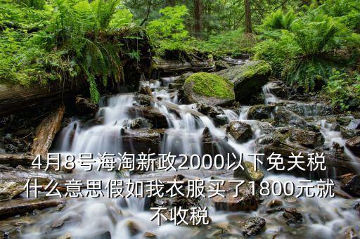 2016什么時候免關(guān)稅，聽說2016年開始進口車免關(guān)稅是否是真的呀在線等