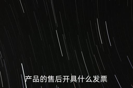 售后服務(wù)繳納什么稅，的售后服務(wù)交什么稅稅率是多少