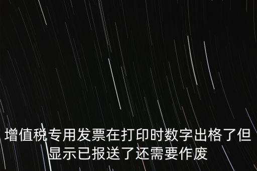 發(fā)票已報(bào)送是什么意思，請(qǐng)問(wèn)發(fā)票已報(bào)送和報(bào)送成功有什么區(qū)別